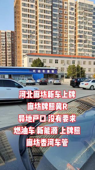 廊坊最新汽车上牌政策发布