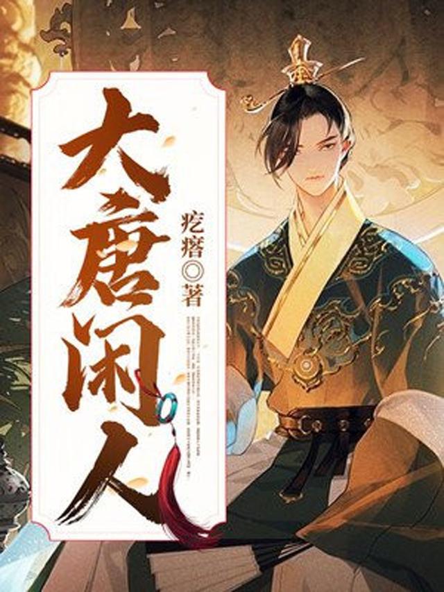 贞观大闲人，人生新篇章的自信旅程与变化学习之道