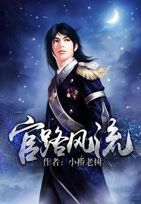 高科技产品的革新之旅，引领未来生活新风尚——官途风流最新章节
