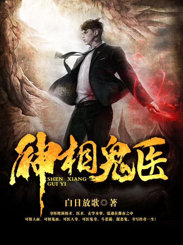神医相师最新章节深度解析与观点阐述