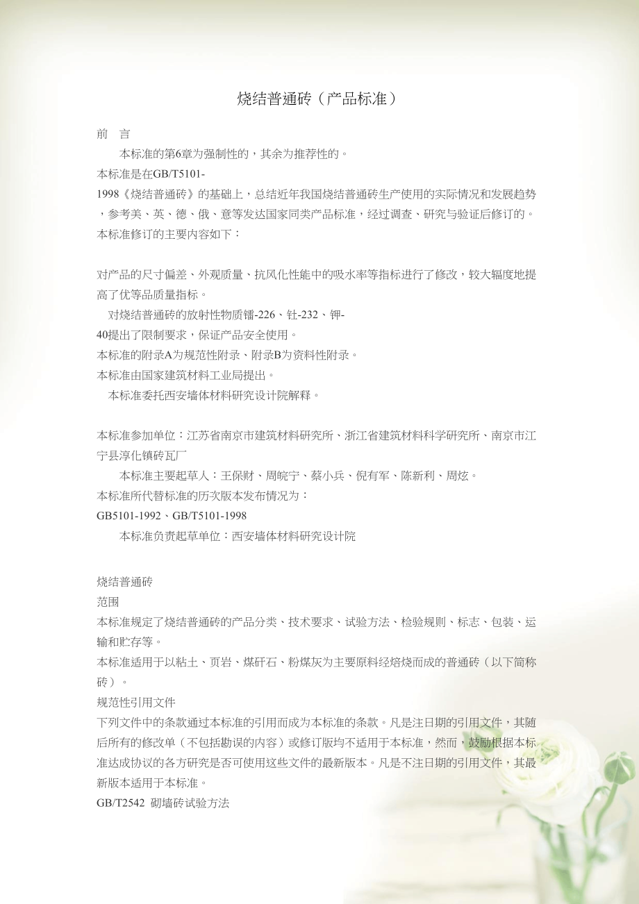 烧结普通砖的最新标准介绍