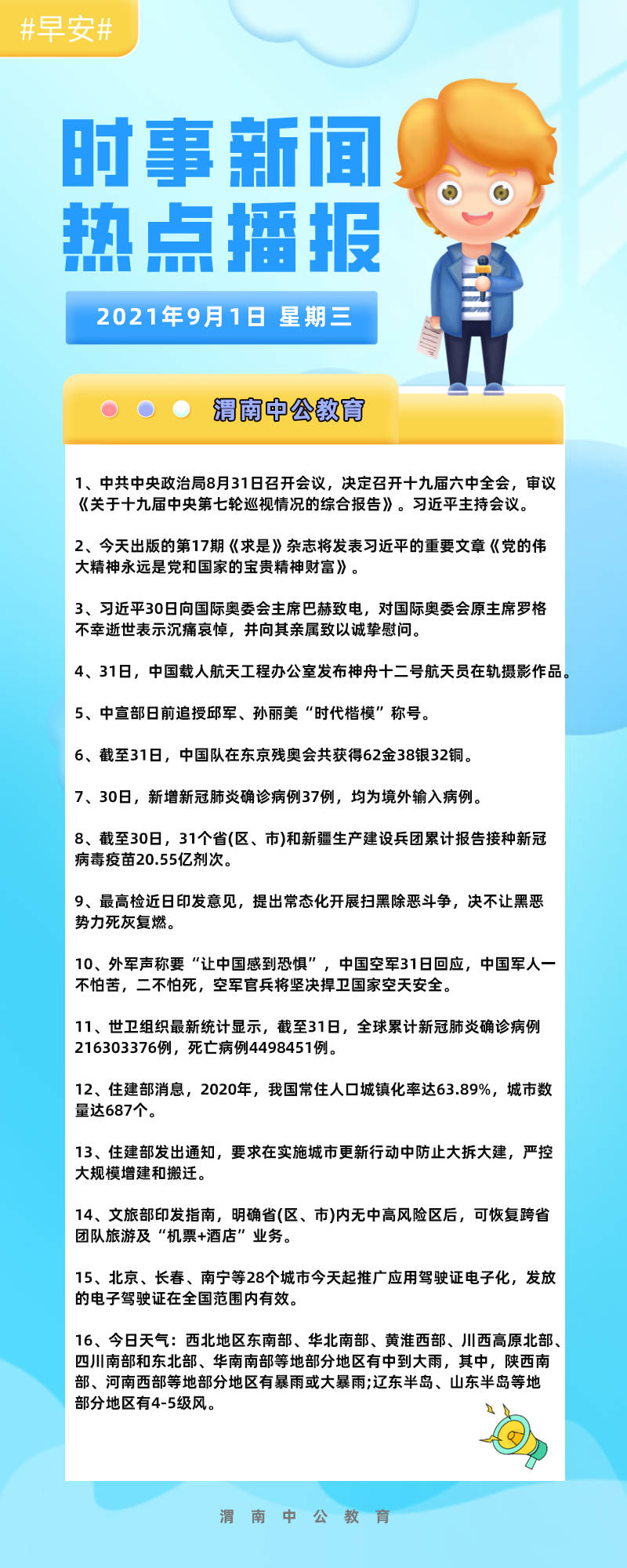 拥抱变化，励志前行——精选时政摘抄五十条