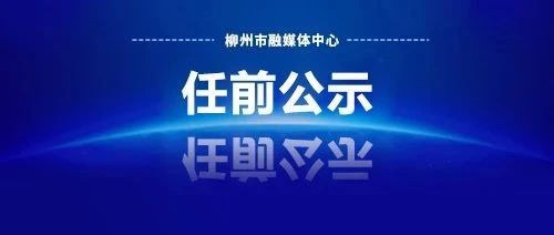 最新领导任职公示及人事变动揭晓✨