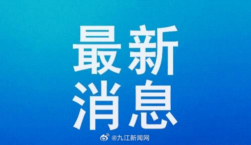 九江最新新闻，学习之光，点亮未来希望之路