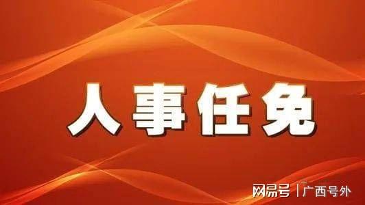贵港市最新人事任免，时代背景下的新篇章揭晓