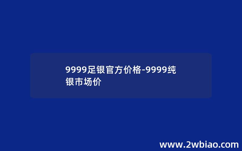 揭秘，最新9999万足银报价重磅更新！