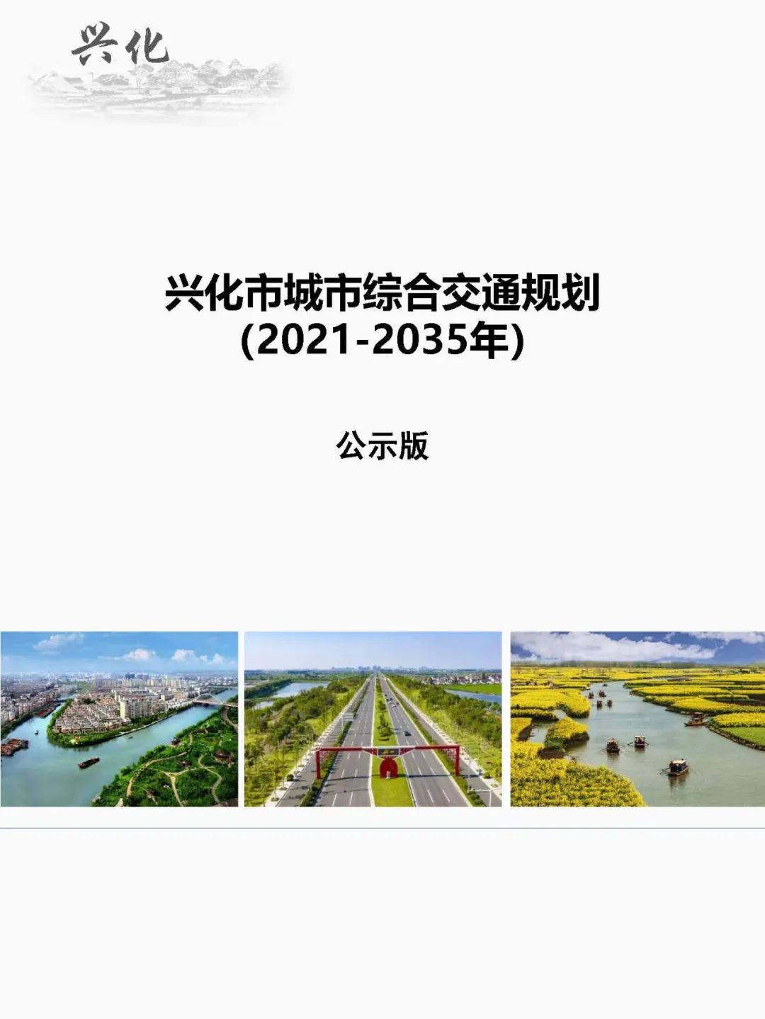 兴化市最新公路规划图，科技引领交通革新，塑造未来出行新纪元